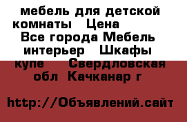 мебель для детской комнаты › Цена ­ 2 500 - Все города Мебель, интерьер » Шкафы, купе   . Свердловская обл.,Качканар г.